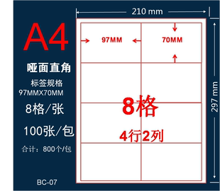 A4分切8格不干胶贴纸
