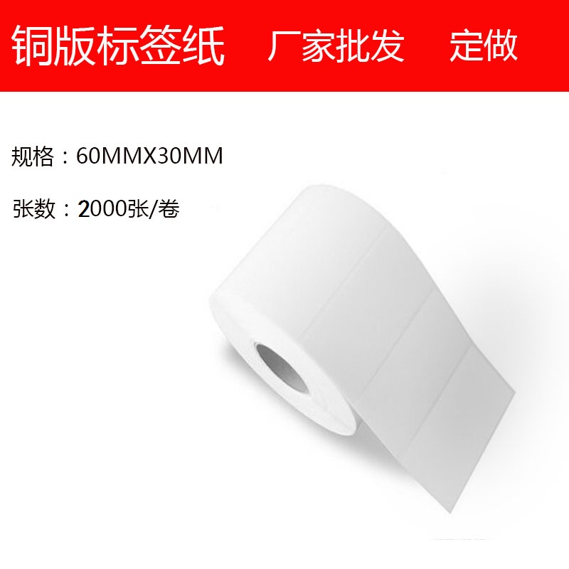 铜版纸标签60 30 2000张条码纸 打印纸 标签纸 不干胶卷纸 称纸