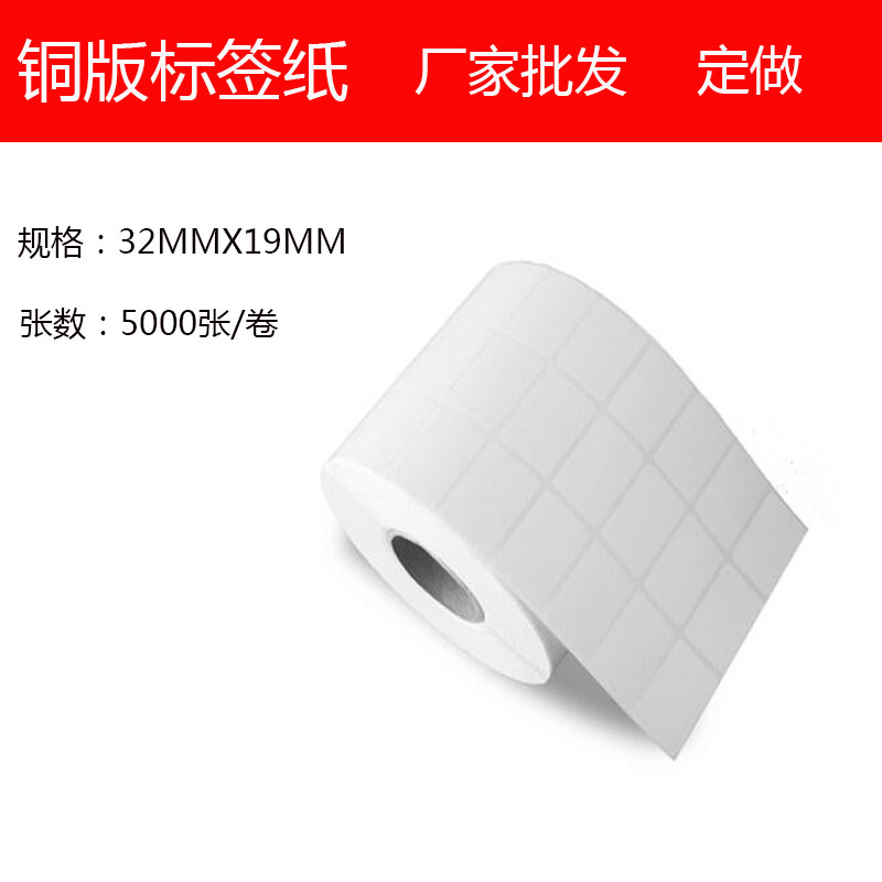 铜版纸标签32 19 5000张条码纸 打印纸 标签纸  不干胶卷纸 称纸