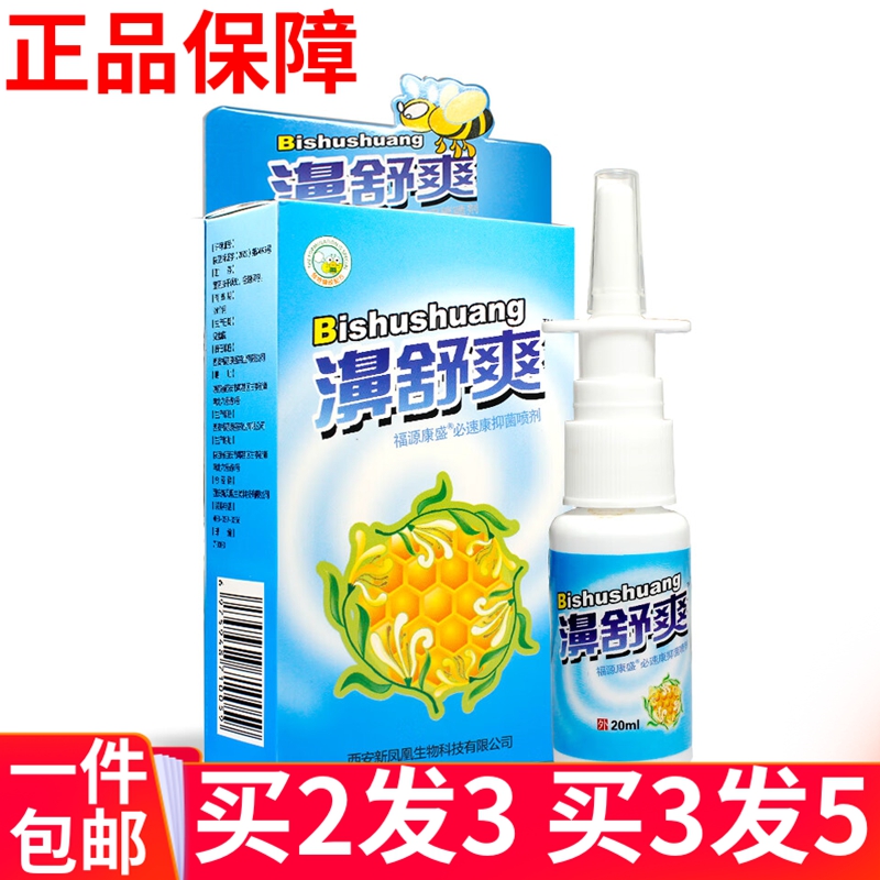 雪山百草濞舒爽福源康盛必速康抑菌喷剂原西安佛慈鼻舒爽蜂胶濞通