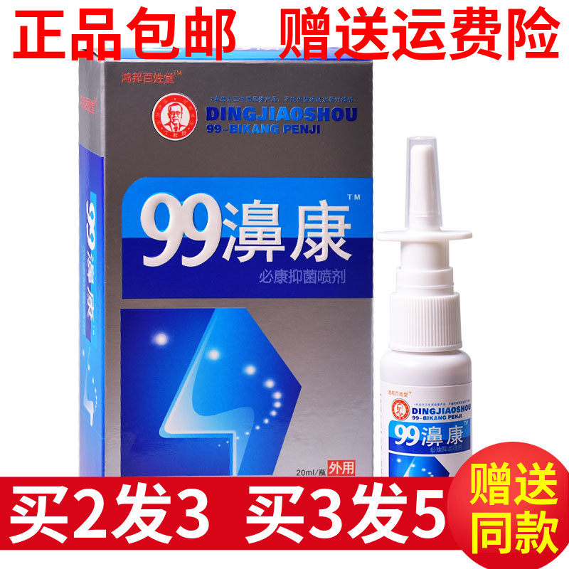 鸿邦百姓堂99濞康抑菌喷剂原丁教授99鼻康抑菌液鼻干鼻痒鼻塞正品