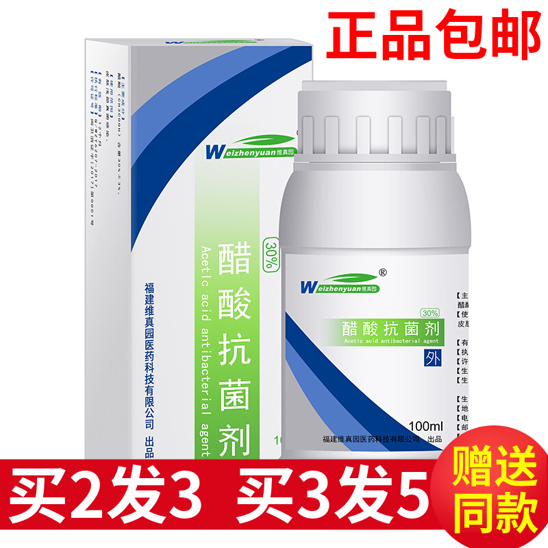 维真园30%冰醋酸溶液灰甲涂剂甲沟皮肤浅部抑菌液成人冰乙酸擦剂