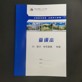 印刷定制学校教师备课本老师教案听课记录本课程表家校联系成绩册