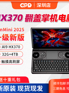 GPD WIN MINI2025游戏掌上电脑HX370翻盖掌机7英寸高刷迷你笔记本