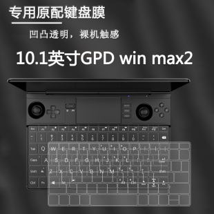 GPD WIN MAX2 游戏笔记本电脑原厂原配高清键盘膜键位防尘防护