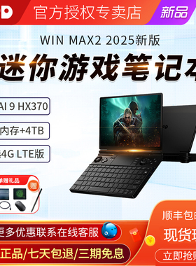现货GPD win max2 2025新版掌上游戏本电脑HX370高性能10寸笔记本