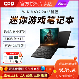 现货GPD win max2 2025新版掌上游戏本电脑HX370高性能10寸笔记本