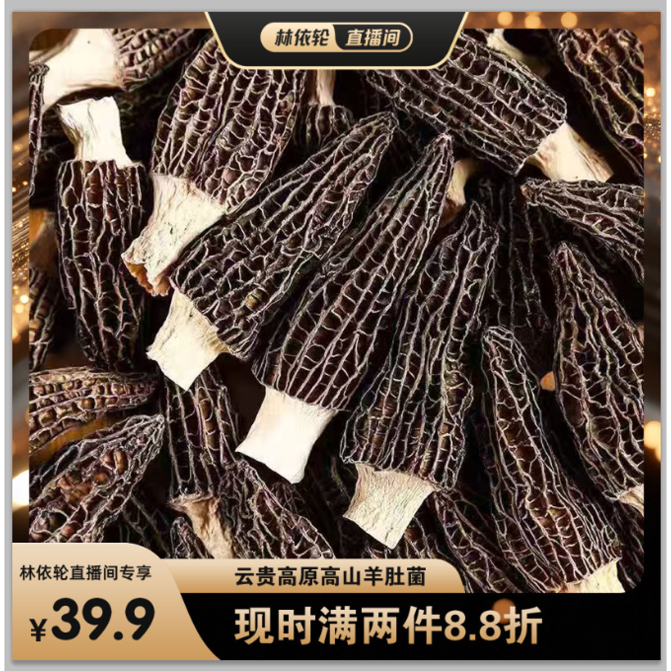 正宗武陵山高山羊肚菌煲汤炖汤清炒南北干货菌菇特一级