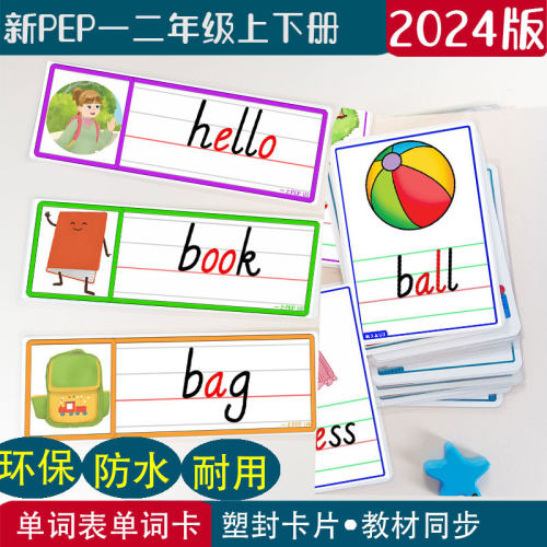 新PEP人教版小学英语一二年级上下册老教师学单词句子闪卡片教具