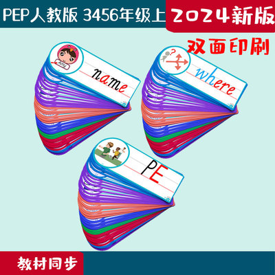 新pep人教版小学英语三四五六年级上下册老教师学单词拼读闪卡片