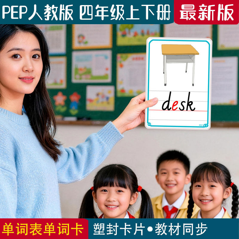 新PEP人教版小学英语四年级上下册老师教师学单词自然拼读闪卡片