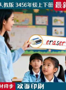 新pep人教版小学英语三四五六年级上下册老教师学单词拼读闪卡片