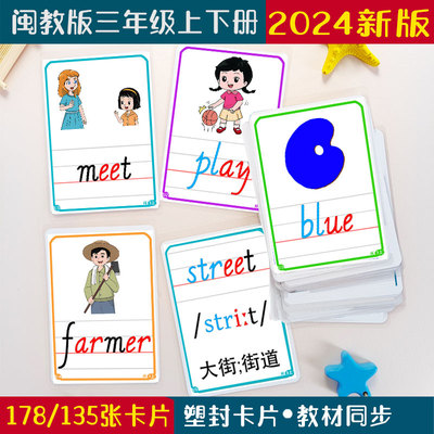 新版本闽教版小学英语单词卡片三四五六年级上下册教学单词闪卡片