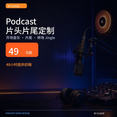 播客片头片尾定制｜开场音乐