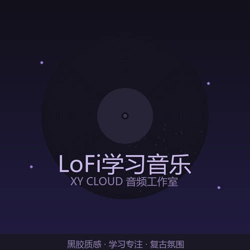 LoFi轻音乐学习背景音乐定制