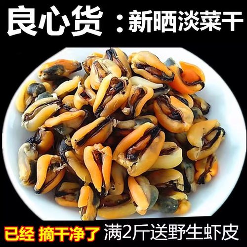良心货挑拣干净的野生淡菜干