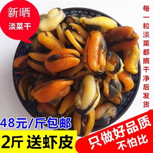 精品货大个头野生淡菜干