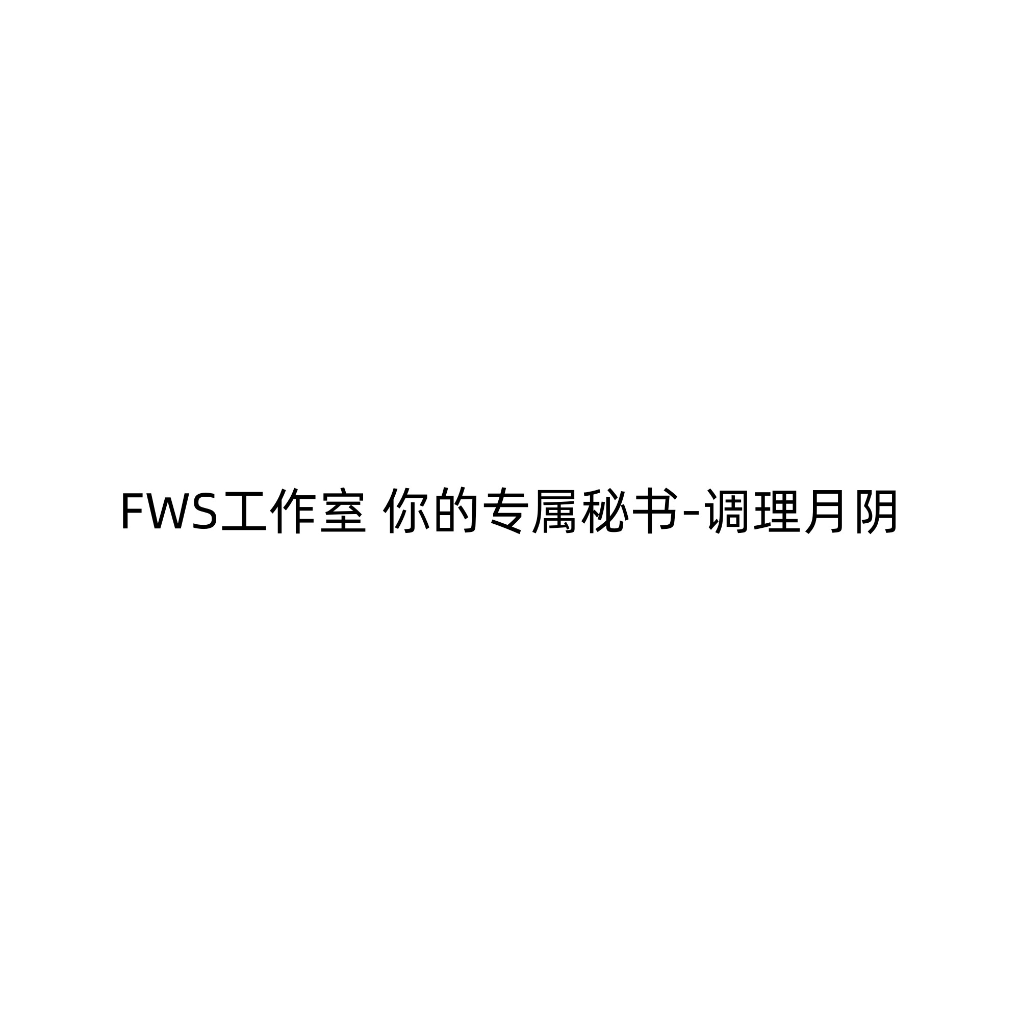 【九月JJ2店】定金FWS工作室 你的专属秘书-调理月阴 女雕系列 - 实物图