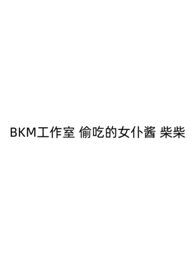【九月JJ2店】定金BKM工作室 偷吃的女仆酱 柴柴 女雕系列