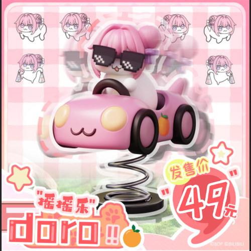 迷因工作室摇摇乐Doro系列
