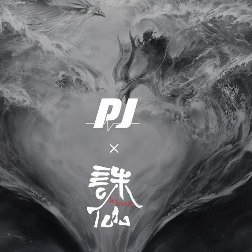 否极工作室正版授权诛仙