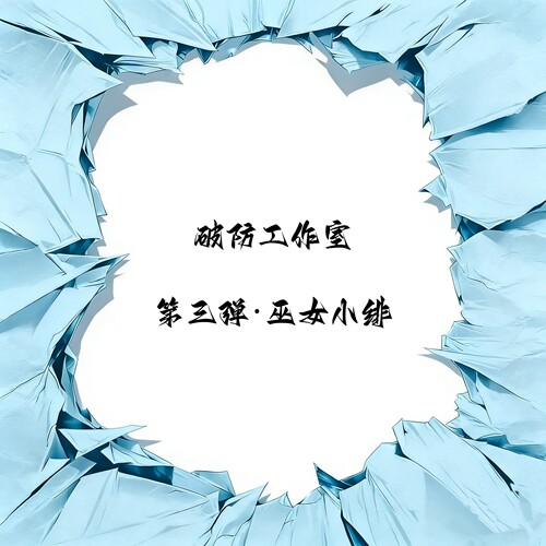 破防工作室第三弹·巫女小绯