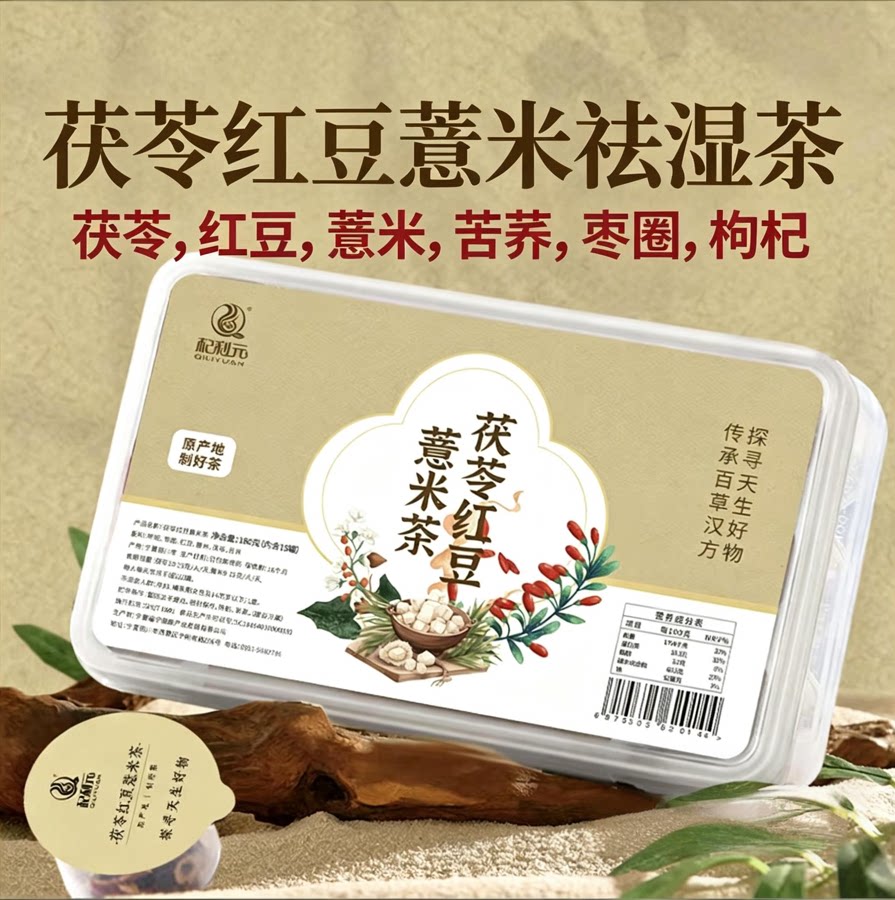 元气祛湿茶茯苓红豆薏米茶
