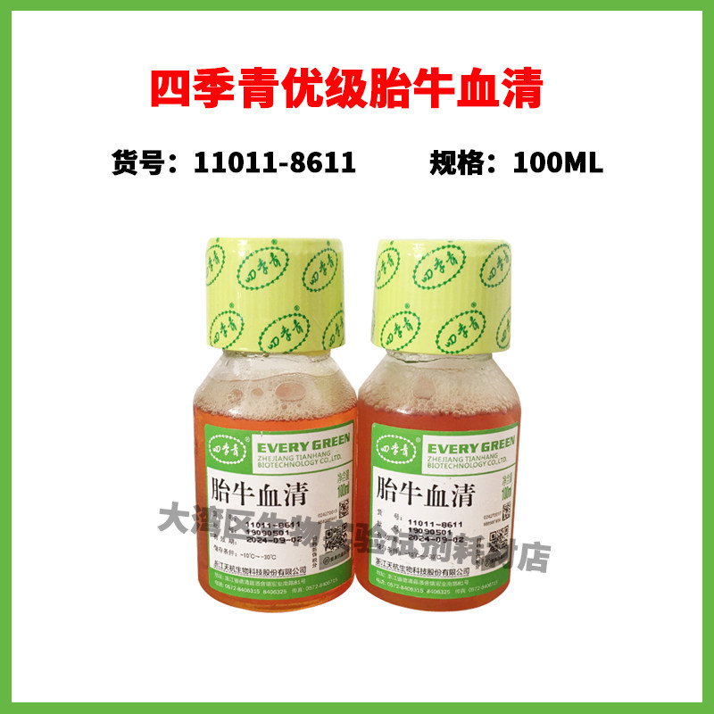 四季青 11011-8611 优级胎牛血清  100ml 特价100瓶