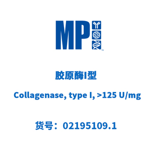 MP 02195109.1 胶原酶I型, Collagenase, type I, 100mg
