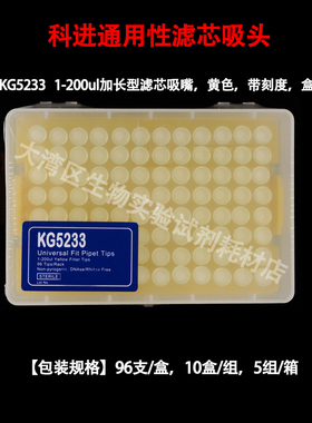 Kirgen科进 KG5233 加长200ul滤芯吸嘴吸头移液枪头黄色盒装灭菌