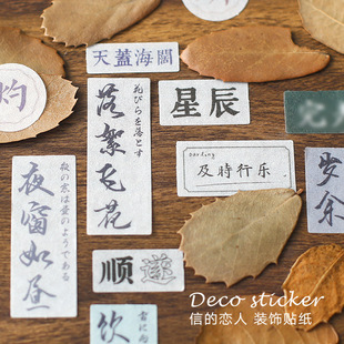 信的恋人大贴纸包 与光同尘系列 ins古风文案文字手帐DIY装饰贴