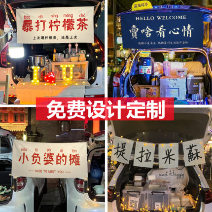 后备箱摆摊挂布街边集市招牌横幅布置夜市文字背景棉麻广告布定制