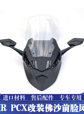 适用于UHR150 PCX160改装佛沙前脸风挡套件 专用风挡玻璃 风挡片
