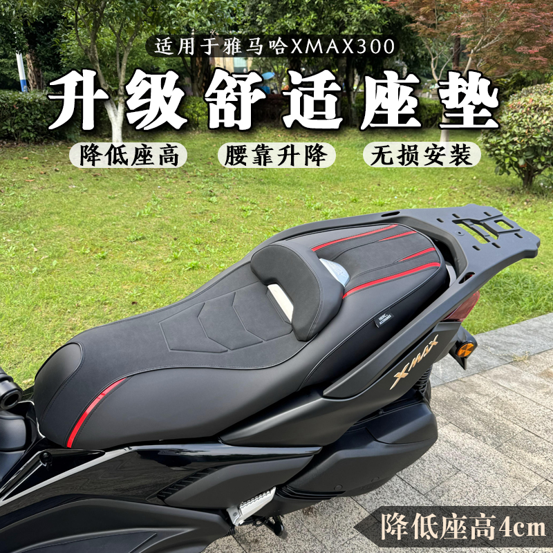 适用23-25款雅马哈XMAX改装座垫 XMAX降低4cm舒适坐垫 加高后腰靠