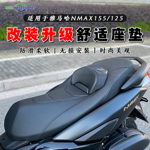 适用20-24款雅马哈NMAX155改装座垫 NMAX155舒适坐垫 降低版座垫