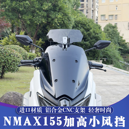 NMAX155改装加高小风挡