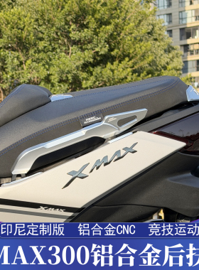 适用于雅马哈XMAX铝合金CNC后扶手 XMAX300尾翼后扶手 竞技运动风