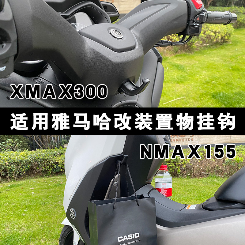 雅马哈XMAX300改装挂钩 NMAX155杂物钩 摩托车置物挂钩 奶茶挂钩 摩托车/装备/配件 其他摩托车用品 原图主图