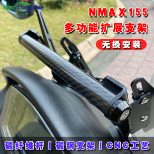 适用15-24款雅马哈NMAX155改装手机拓展支架 碳纤维导航支架配件