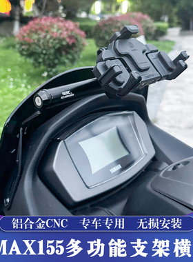 适用20-24款雅马哈NMAX155升级多功能支架 导航横杆 单独风挡安装