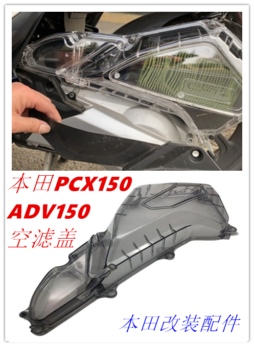 适用于18-24款本田PCX150改装空滤壳 PCX160/125空滤盒透明空滤盖 摩托车/装备/配件 摩托车滤清器 原图主图