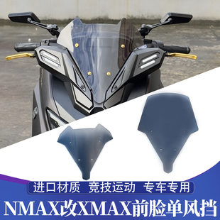 适用于25-26款雅马哈NMAX155改XMAX前脸风挡 NMAX风挡片 运动竞技