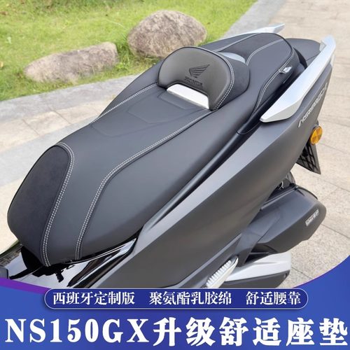 NS150GX西班牙版舒适座垫
