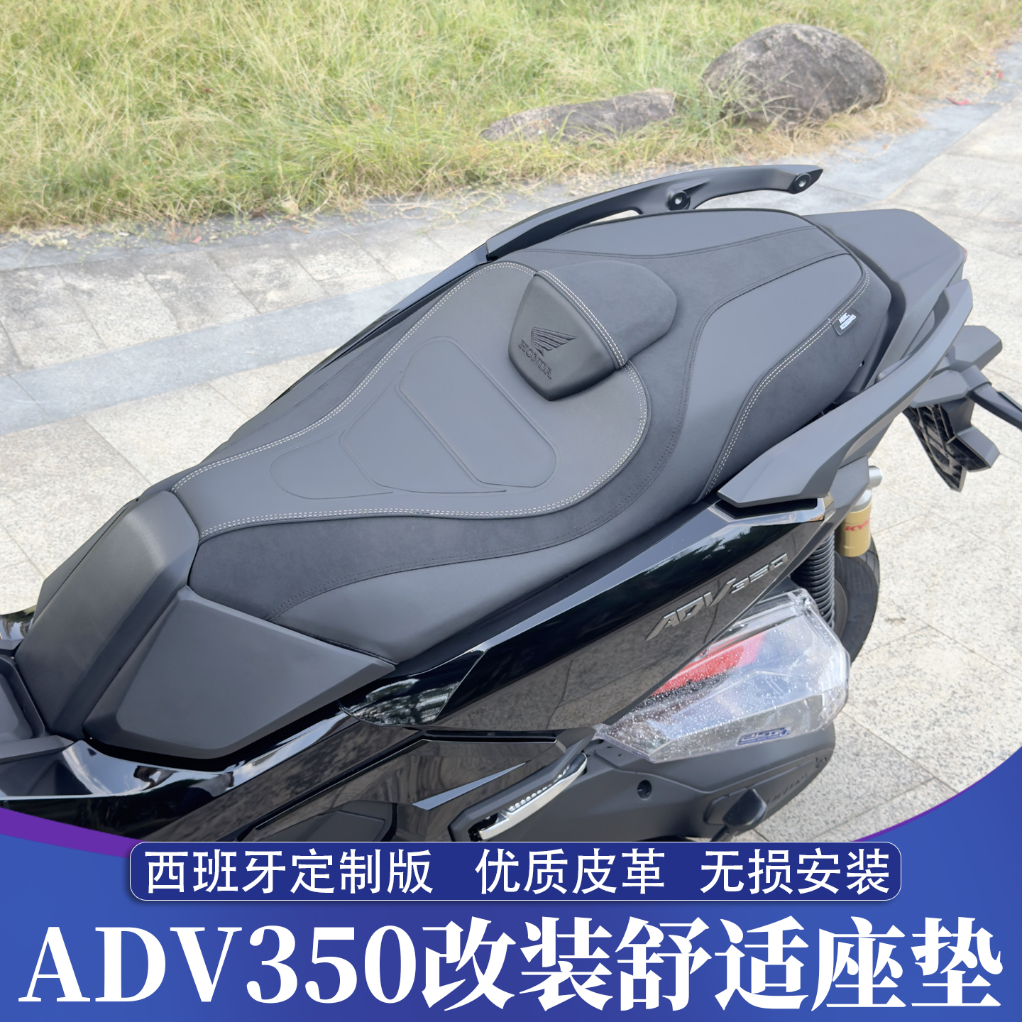 本田ADV350改装舒适座垫