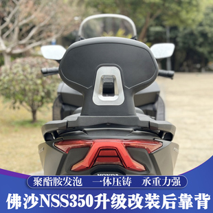 适用于本田佛沙350改装后靠背 NSS350铝合金靠背 FORZA350后腰靠