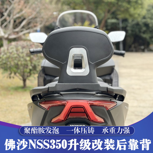 本田佛沙NSS350改装铝合金后靠背