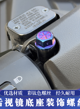适用雅马哈NMAX NVX155 XMAX300 PCX FORZA后视镜座彩钛堵头螺丝