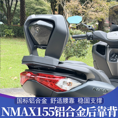 15-24款NMAX铝合金后靠背