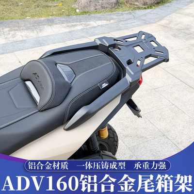 本田ADV160升级改装铝合金尾箱架