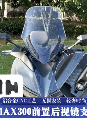 适用17-22款雅马哈XMAX改装前置后视镜 XMAX前移后视镜风挡支架